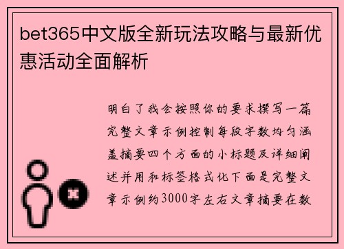 bet365中文版全新玩法攻略与最新优惠活动全面解析 bet365中文版全新玩法攻略与最新优惠活动全面解析