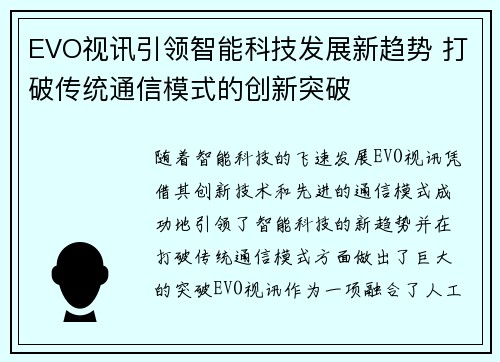EVO视讯引领智能科技发展新趋势 打破传统通信模式的创新突破