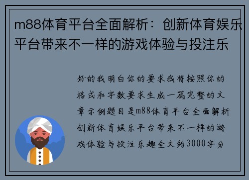 m88体育平台全面解析:创新体育娱乐平台带来不一样的游戏体验与投注乐趣 m88体育平台全面解析:创新体育娱乐平台带来不一样的游戏体验与投注乐趣