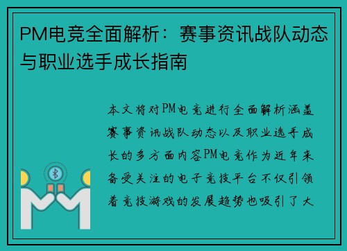 PM电竞全面解析：赛事资讯战队动态与职业选手成长指南
