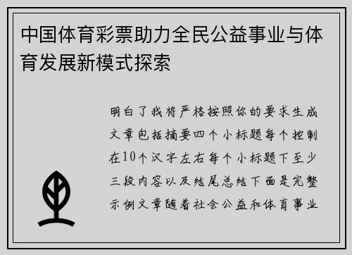 中国体育彩票助力全民公益事业与体育发展新模式探索