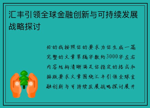 汇丰引领全球金融创新与可持续发展战略探讨
