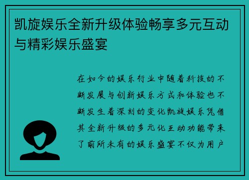 凯旋娱乐全新升级体验畅享多元互动与精彩娱乐盛宴 凯旋娱乐全新升级体验畅享多元互动与精彩娱乐盛宴