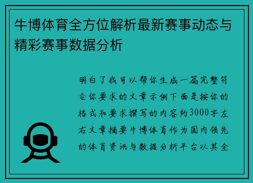 牛博体育全方位解析最新赛事动态与精彩赛事数据分析