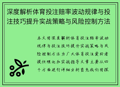 深度解析体育投注赔率波动规律与投注技巧提升实战策略与风险控制方法详解