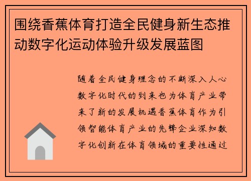 围绕香蕉体育打造全民健身新生态推动数字化运动体验升级发展蓝图 围绕香蕉体育打造全民健身新生态推动数字化运动体验升级发展蓝图