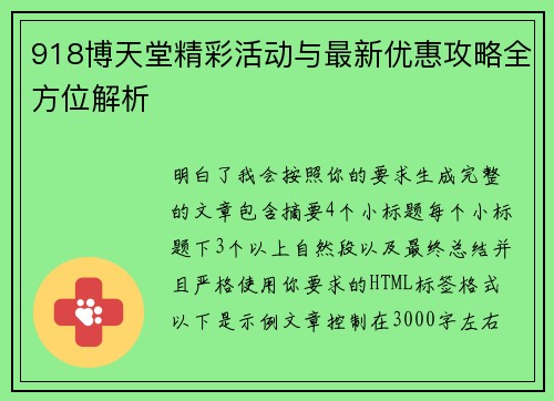 918博天堂精彩活动与最新优惠攻略全方位解析 918博天堂精彩活动与最新优惠攻略全方位解析