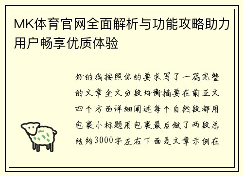 MK体育官网全面解析与功能攻略助力用户畅享优质体验