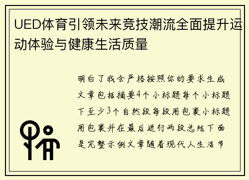 UED体育引领未来竞技潮流全面提升运动体验与健康生活质量