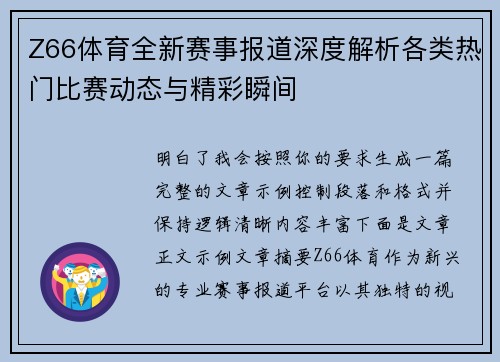 Z66体育全新赛事报道深度解析各类热门比赛动态与精彩瞬间