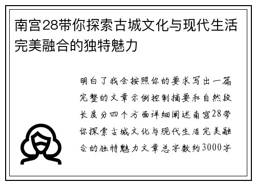 南宫28带你探索古城文化与现代生活完美融合的独特魅力