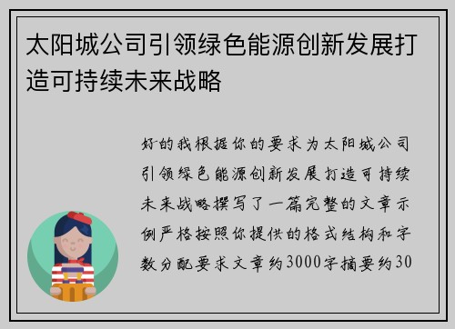 太阳城公司引领绿色能源创新发展打造可持续未来战略