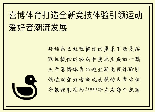 喜博体育打造全新竞技体验引领运动爱好者潮流发展 喜博体育打造全新竞技体验引领运动爱好者潮流发展