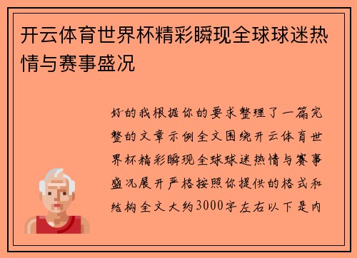 开云体育世界杯精彩瞬现全球球迷热情与赛事盛况