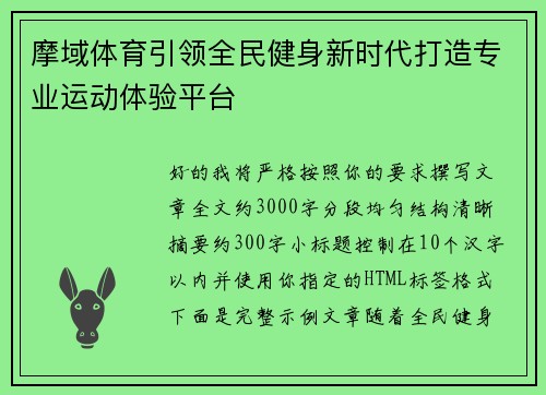 摩域体育引领全民健身新时代打造专业运动体验平台