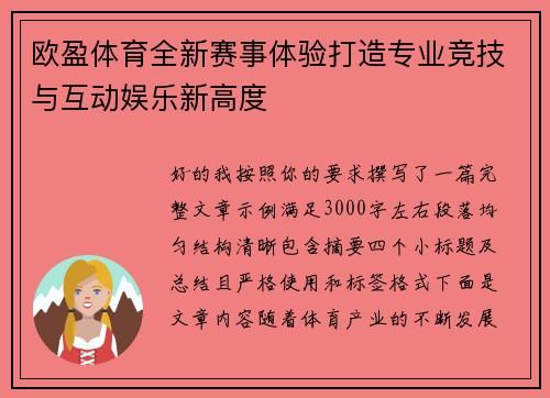欧盈体育全新赛事体验打造专业竞技与互动娱乐新高度