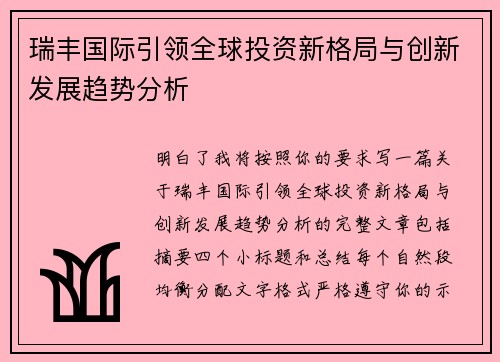 瑞丰国际引领全球投资新格局与创新发展趋势分析
