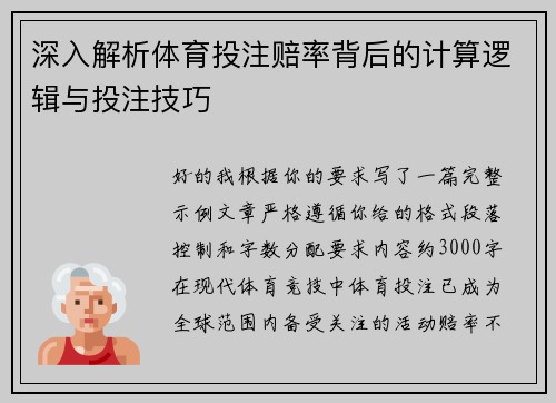 深入解析体育投注赔率背后的计算逻辑与投注技巧