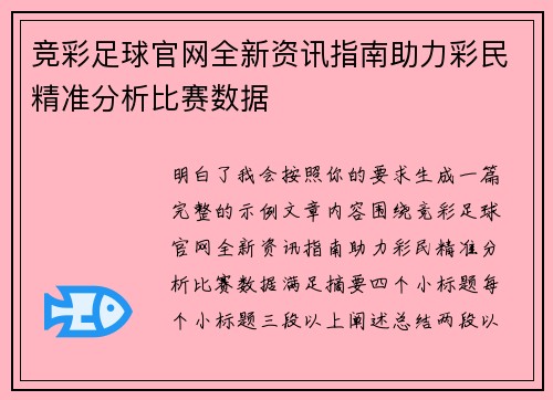 竞彩足球官网全新资讯指南助力彩民精准分析比赛数据 竞彩足球官网全新资讯指南助力彩民精准分析比赛数据