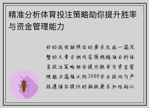 精准分析体育投注策略助你提升胜率与资金管理能力 精准分析体育投注策略助你提升胜率与资金管理能力