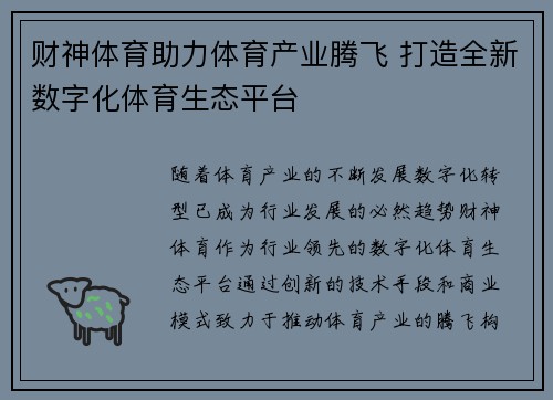 财神体育助力体育产业腾飞 打造全新数字化体育生态平台 财神体育助力体育产业腾飞 打造全新数字化体育生态平台
