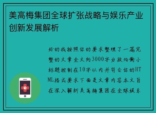 美高梅集团全球扩张战略与娱乐产业创新发展解析 美高梅集团全球扩张战略与娱乐产业创新发展解析