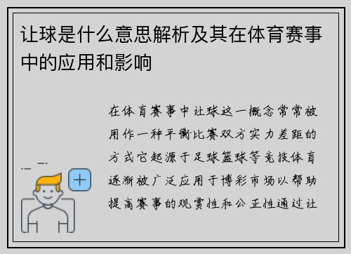 让球是什么意思解析及其在体育赛事中的应用和影响 让球是什么意思解析及其在体育赛事中的应用和影响