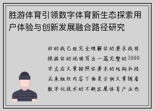 胜游体育引领数字体育新生态探索用户体验与创新发展融合路径研究 胜游体育引领数字体育新生态探索用户体验与创新发展融合路径研究