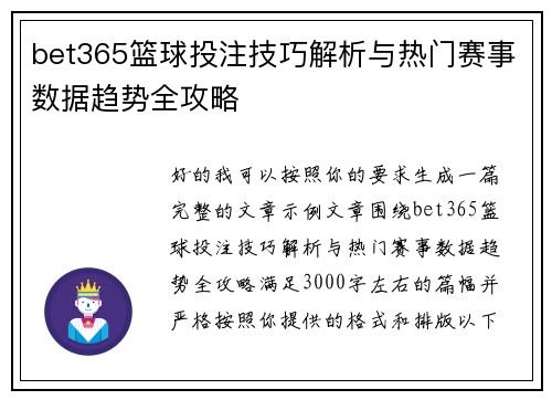 bet365篮球投注技巧解析与热门赛事数据趋势全攻略 bet365篮球投注技巧解析与热门赛事数据趋势全攻略