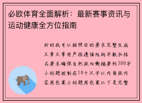 必欧体育全面解析:最新赛事资讯与运动健康全方位指南 必欧体育全面解析:最新赛事资讯与运动健康全方位指南