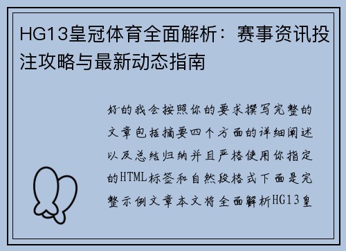 HG13皇冠体育全面解析：赛事资讯投注攻略与最新动态指南