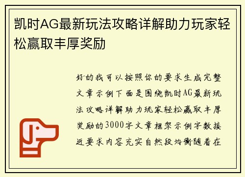 凯时AG最新玩法攻略详解助力玩家轻松赢取丰厚奖励 凯时AG最新玩法攻略详解助力玩家轻松赢取丰厚奖励