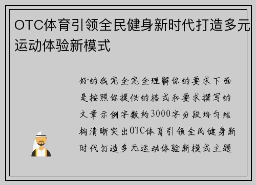 OTC体育引领全民健身新时代打造多元运动体验新模式 OTC体育引领全民健身新时代打造多元运动体验新模式