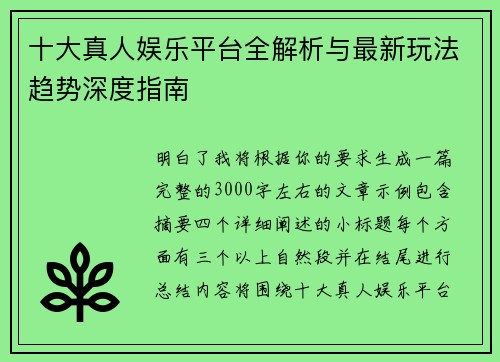 十大真人娱乐平台全解析与最新玩法趋势深度指南 十大真人娱乐平台全解析与最新玩法趋势深度指南