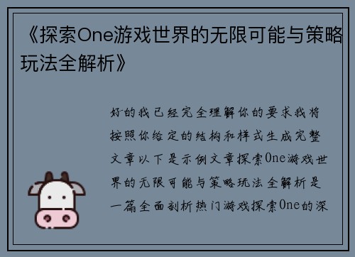 《探索One游戏世界的无限可能与策略玩法全解析》