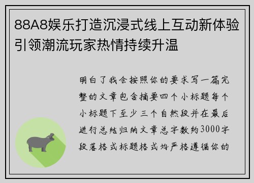 88A8娱乐打造沉浸式线上互动新体验引领潮流玩家热情持续升温