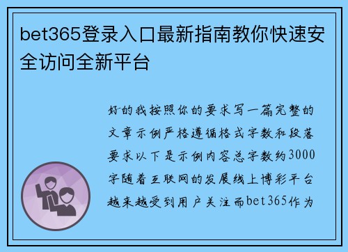 bet365登录入口最新指南教你快速安全访问全新平台