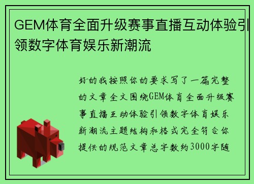GEM体育全面升级赛事直播互动体验引领数字体育娱乐新潮流 GEM体育全面升级赛事直播互动体验引领数字体育娱乐新潮流