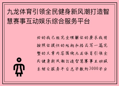 九龙体育引领全民健身新风潮打造智慧赛事互动娱乐综合服务平台 九龙体育引领全民健身新风潮打造智慧赛事互动娱乐综合服务平台