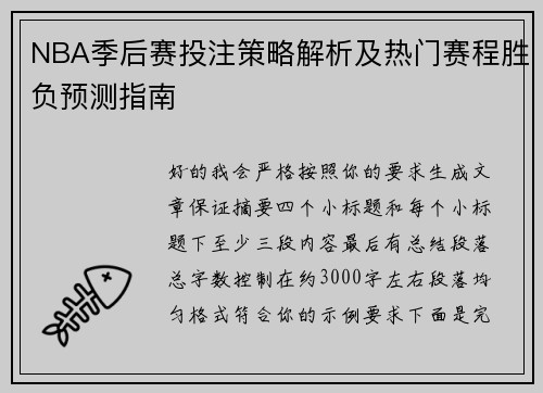 NBA季后赛投注策略解析及热门赛程胜负预测指南