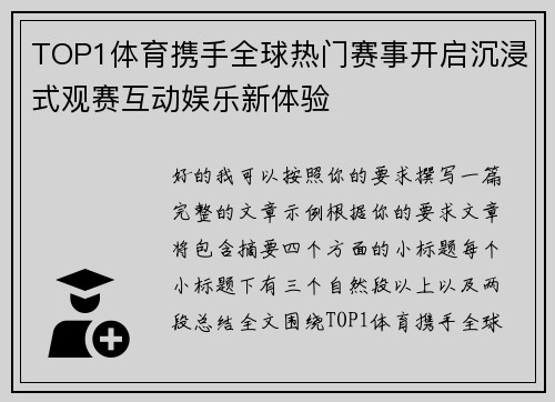 TOP1体育携手全球热门赛事开启沉浸式观赛互动娱乐新体验