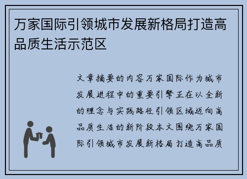 万家国际引领城市发展新格局打造高品质生活示范区 万家国际引领城市发展新格局打造高品质生活示范区