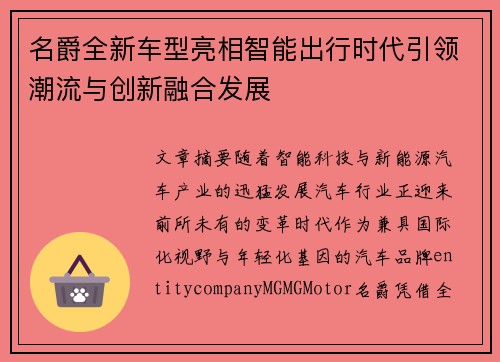 名爵全新车型亮相智能出行时代引领潮流与创新融合发展