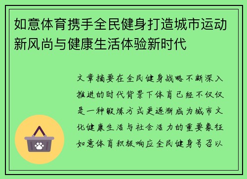 如意体育携手全民健身打造城市运动新风尚与健康生活体验新时代 如意体育携手全民健身打造城市运动新风尚与健康生活体验新时代