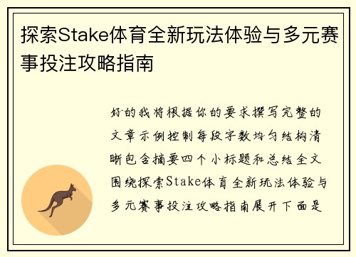 探索Stake体育全新玩法体验与多元赛事投注攻略指南