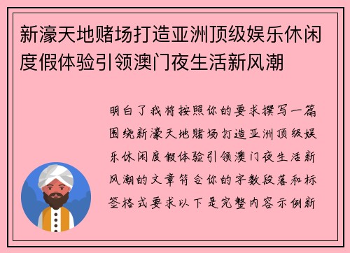 新濠天地赌场打造亚洲顶级娱乐休闲度假体验引领澳门夜生活新风潮