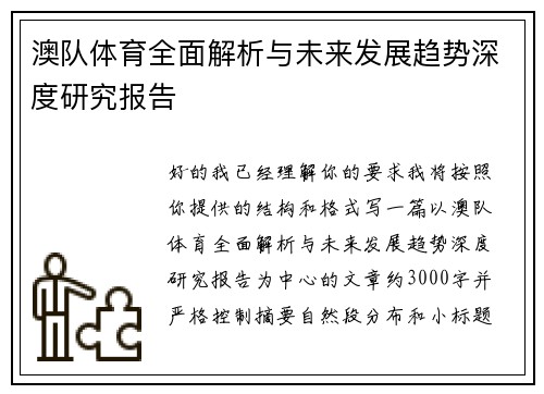 澳队体育全面解析与未来发展趋势深度研究报告