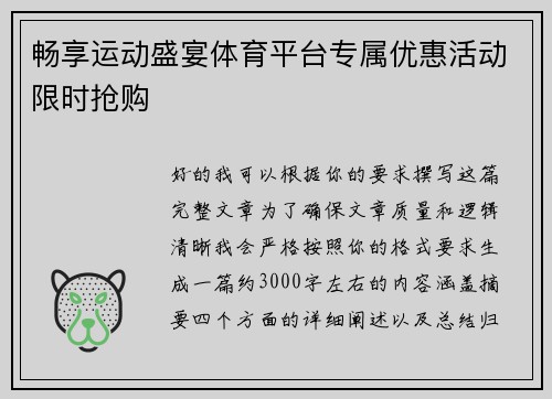 畅享运动盛宴体育平台专属优惠活动限时抢购 畅享运动盛宴体育平台专属优惠活动限时抢购
