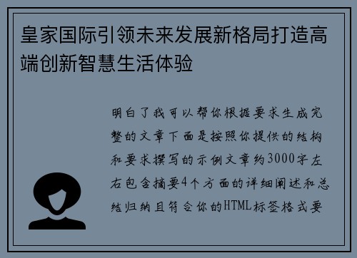 皇家国际引领未来发展新格局打造高端创新智慧生活体验