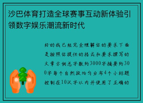 沙巴体育打造全球赛事互动新体验引领数字娱乐潮流新时代